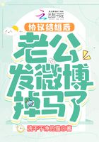 協議結婚后老公發微博掉馬了在線閱讀