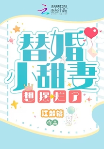 替婚小甜妻想擺爛了