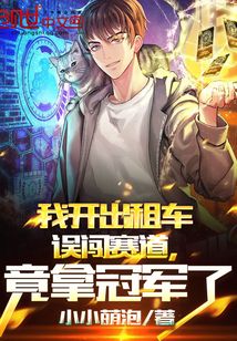 我開出租車誤闖賽道,竟拿冠軍了