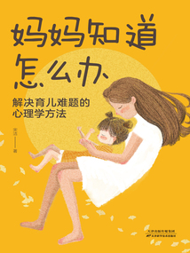 媽媽知道怎么辦：解決育兒難題的心理學方法