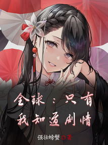 全球：只有我知道劇情