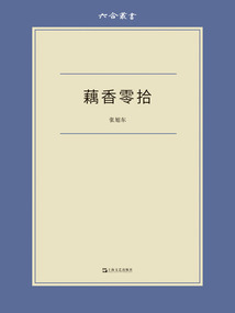 藕香零拾