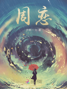 周戀