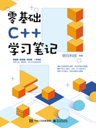 零基础C++学习笔记在线阅读