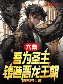 大秦：吾為圣主，鑄造惡龍王朝