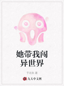 她帶我闖異世界