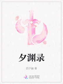 夕淵錄