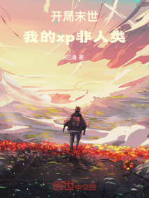 开局末世：我的爱好非人类