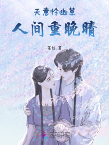 天意憐幽草人間重晚晴