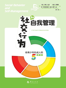 社交行為和自我管理：給青少年和成人的5級量表
