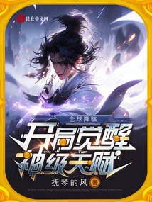全球降臨，開局覺醒神級天賦