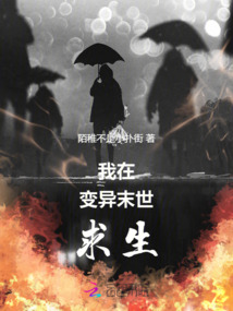 我在變異末世求生