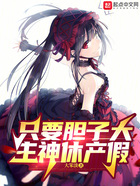 只要胆子大，主神休产假在线阅读