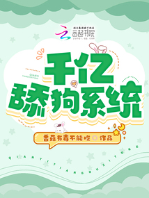 千億舔狗系統