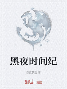 黑夜時間紀