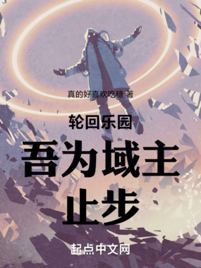 轮回乐园:吾为域主,止步!在线阅读