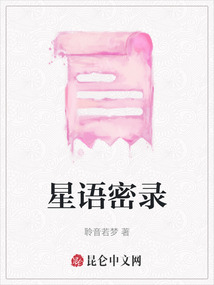 星語密錄