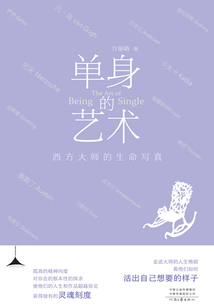 單身的藝術：西方大師的生命寫真