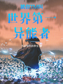 就你叫世界第一異能者