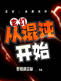 玄幻：從混沌開始