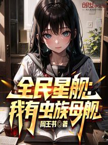 全民星艦：我有蟲族母艦