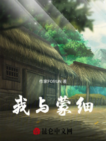 我與蒙細