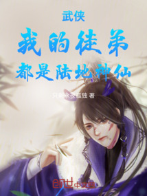 武俠：我的徒弟，都是陸地神仙
