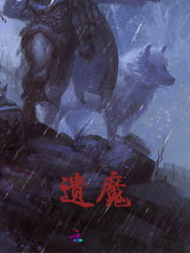 遺魔