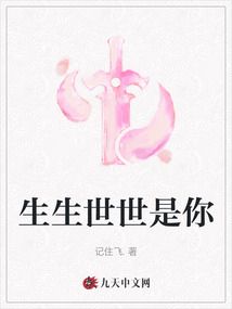 生生世世是你
