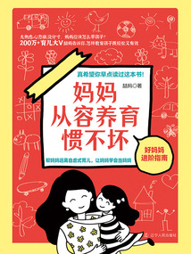 媽媽從容養育慣不壞