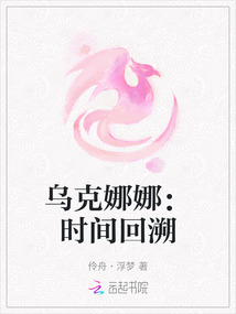 烏克娜娜：時間回溯