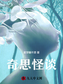 奇思怪談
