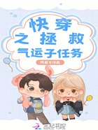 快穿之拯救气运子任务在线阅读