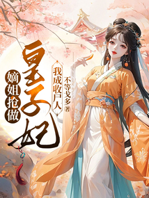 嫡姐搶做皇子妃,我成收尸人