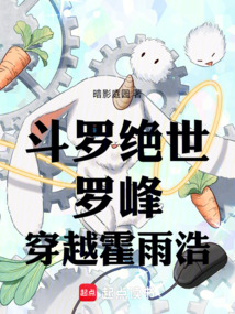 斗羅絕世，羅峰穿越霍雨浩