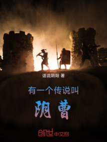 有一個傳說叫陰曹