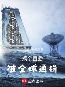 搞個(gè)直播,被全球通緝