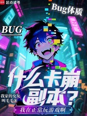什么卡崩副本？我在正常玩游戏啊在线阅读