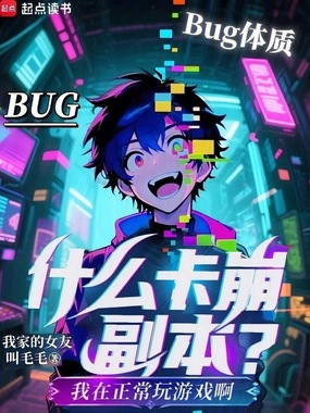 什么卡崩副本？我在正常玩游戏啊在线阅读