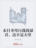 末日圣母污蔑我暴君,这不是天堂在线阅读