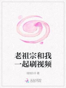老祖宗和我一起刷視頻