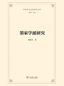 墨家學(xué)派研究