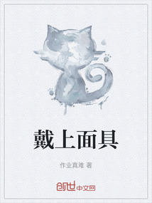 戴上面具