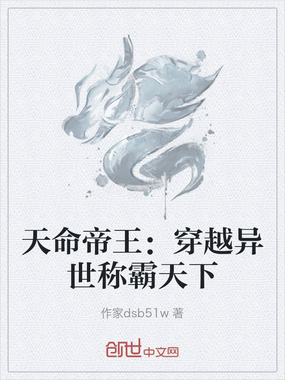 天命帝王：穿越异世称霸天下在线阅读