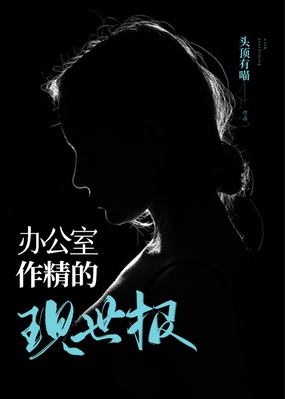 办公室作精的现世报在线阅读