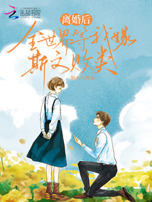 離婚后，全世界等我嫁斯文敗類