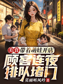 美食：帶著萌娃開店，顧客連夜排隊堵門