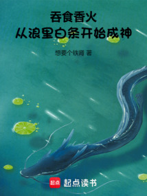 吞食香火，從浪里白條開始成神