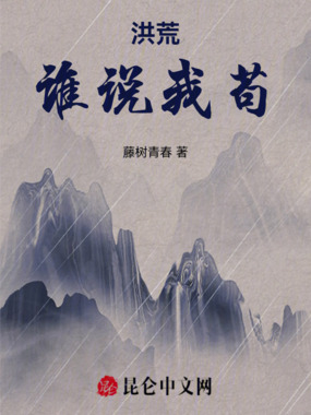 洪荒:谁说我苟在线阅读