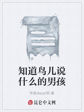 知道鸟儿说什么的男孩在线阅读